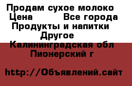 Продам сухое молоко › Цена ­ 131 - Все города Продукты и напитки » Другое   . Калининградская обл.,Пионерский г.